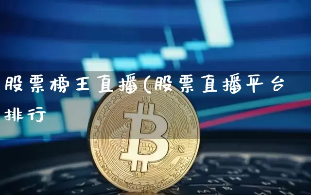 股票榜王直播(股票直播平台排行榿_https://www.erdeww.com_期货行情_第1张