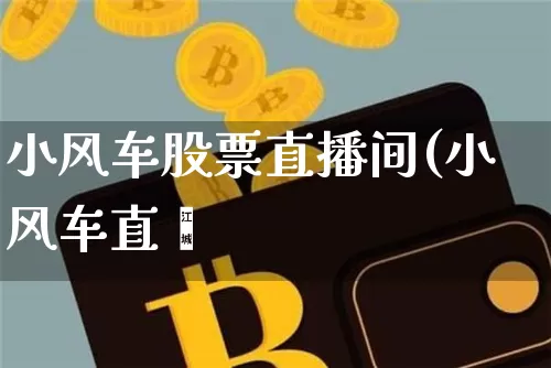 小风车股票直播间(小风车直撿_https://www.erdeww.com_期货知识_第1张
