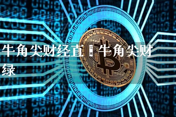 牛角尖财经直撿牛角尖财绿_https://www.erdeww.com_期货走势_第1张