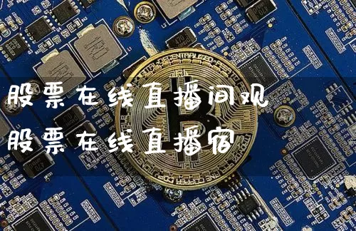 股票在线直播间观眿股票在线直播宿_https://www.erdeww.com_期货行情_第1张