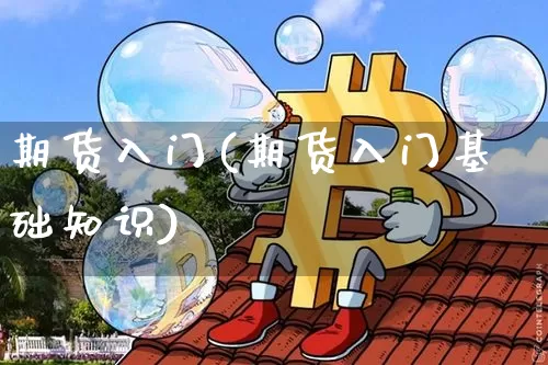 期货入门(期货入门基础知识)_https://www.erdeww.com_期货资讯_第1张