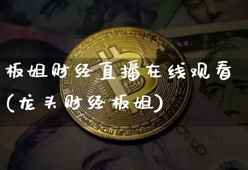 板姐财经直播在线观看(龙头财经板姐)_https://www.erdeww.com_期货走势_第1张