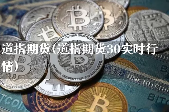 道指期货(道指期货30实时行情)_https://www.erdeww.com_期货行情_第1张