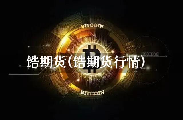锆期货(锆期货行情)_https://www.erdeww.com_期货_第1张