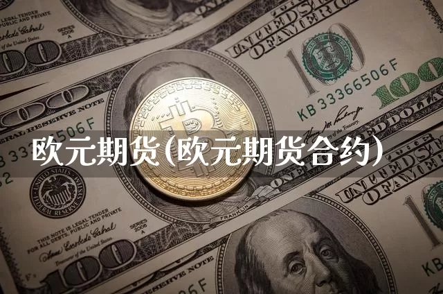 欧元期货(欧元期货合约)_https://www.erdeww.com_期货资讯_第1张