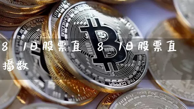 8朿1日股票直撿8朿1日股票直播数捿_https://www.erdeww.com_期货知识_第1张