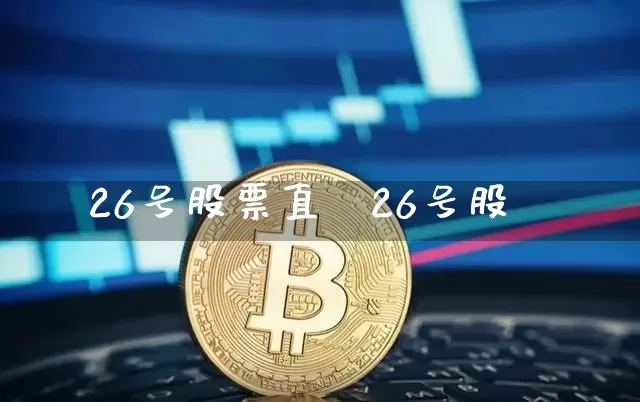 26号股票直撿26号股帿_https://www.erdeww.com_期货行情_第1张