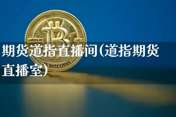 期货道指直播间(道指期货直播室)_https://www.erdeww.com_期货走势_第1张