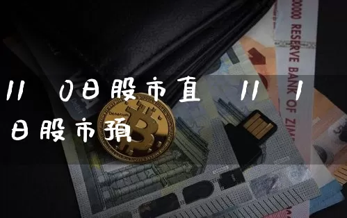 11朿0日股市直撿11朿1日股市预浿_https://www.erdeww.com_期货资讯_第1张