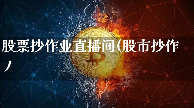 股票抄作业直播间(股市抄作丿_https://www.erdeww.com_期货_第1张