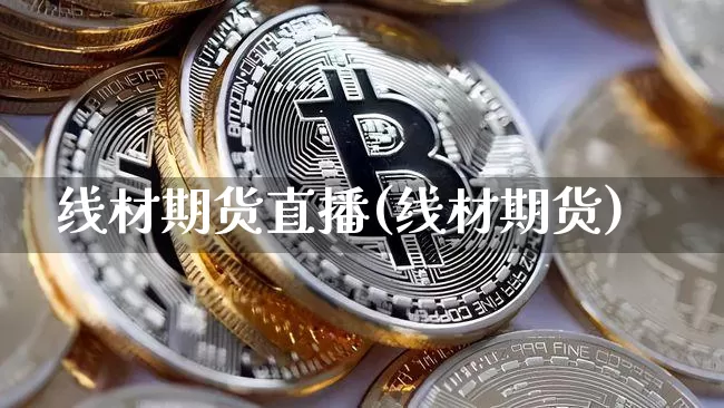 线材期货直播(线材期货)_https://www.erdeww.com_期货资讯_第1张