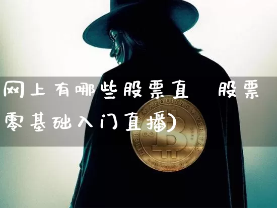 网上有哪些股票直撿股票零基础入门直播)_https://www.erdeww.com_期货行情_第1张