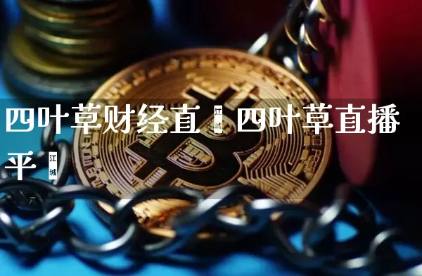 四叶草财经直撿四叶草直播平叿_https://www.erdeww.com_期货知识_第1张