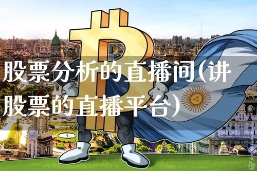 股票分析的直播间(讲股票的直播平台)_https://www.erdeww.com_期货资讯_第1张
