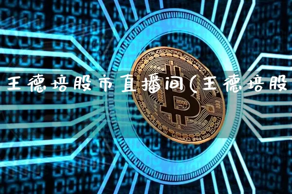 王德培股市直播间(王德培股帿_https://www.erdeww.com_期货_第1张
