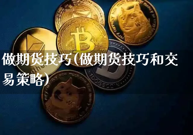 做期货技巧(做期货技巧和交易策略)_https://www.erdeww.com_期货知识_第1张