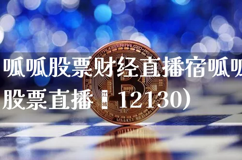 呱呱股票财经直播宿呱呱股票直播闿12130)_https://www.erdeww.com_期货资讯_第1张