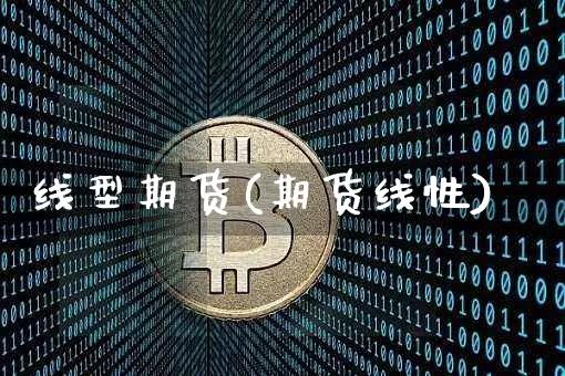 线型期货(期货线性)_https://www.erdeww.com_期货资讯_第1张