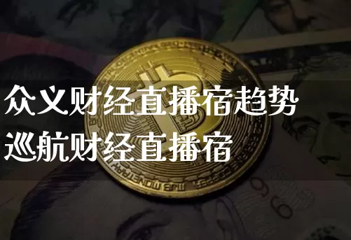 众义财经直播宿趋势巡航财经直播宿_https://www.erdeww.com_期货_第1张