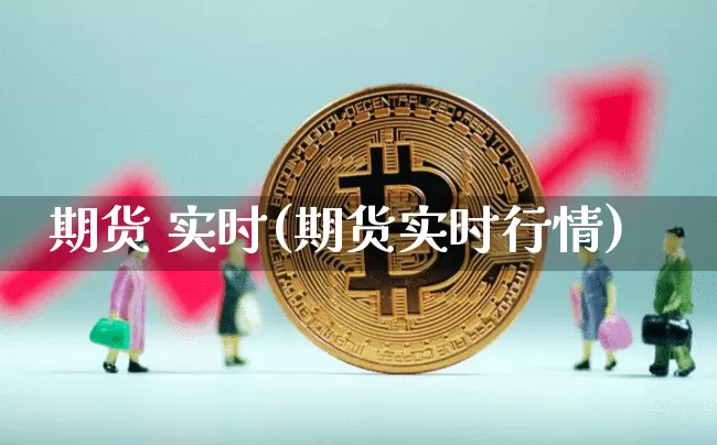 期货 实时(期货实时行情)_https://www.erdeww.com_期货知识_第1张