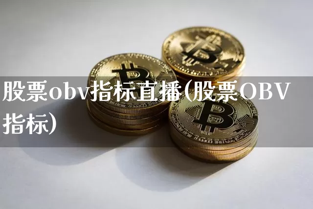 股票obv指标直播(股票OBV指标)_https://www.erdeww.com_期货行情_第1张