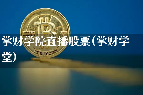 掌财学院直播股票(掌财学堂)_https://www.erdeww.com_期货行情_第1张
