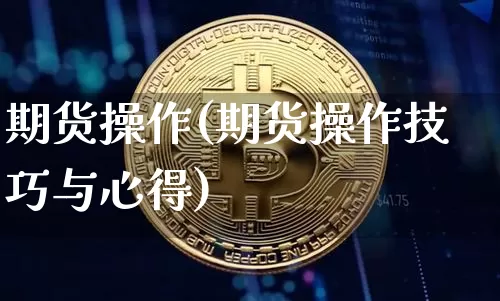 期货操作(期货操作技巧与心得)_https://www.erdeww.com_期货知识_第1张