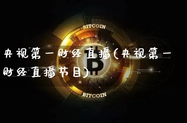 央视第一财经直播(央视第一财经直播节目)_https://www.erdeww.com_期货资讯_第1张