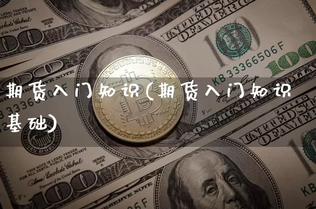 期货入门知识(期货入门知识基础)_https://www.erdeww.com_期货知识_第1张