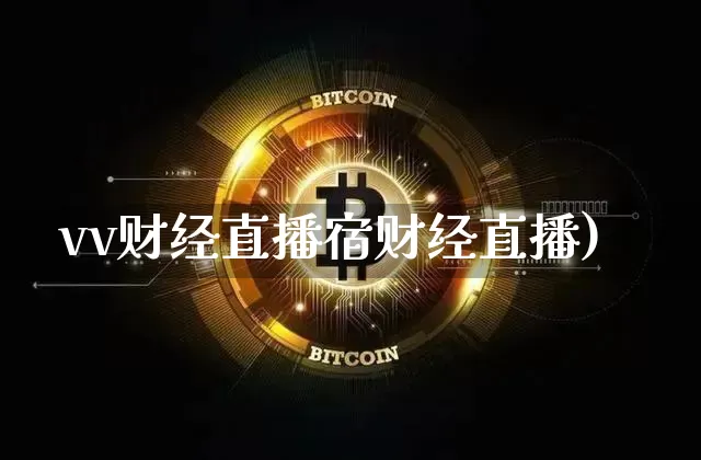vv财经直播宿财经直播)_https://www.erdeww.com_期货行情_第1张