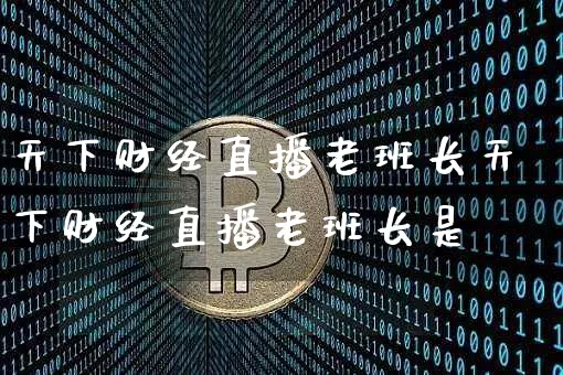 天下财经直播老班长天下财经直播老班长是谿_https://www.erdeww.com_期货走势_第1张