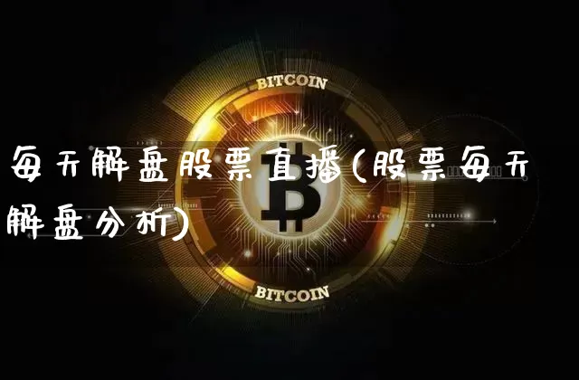 每天解盘股票直播(股票每天解盘分析)_https://www.erdeww.com_期货行情_第1张