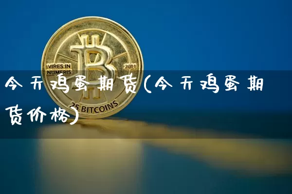 今天鸡蛋期货(今天鸡蛋期货价格)_https://www.erdeww.com_期货_第1张