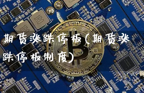 期货涨跌停板(期货涨跌停板制度)_https://www.erdeww.com_期货知识_第1张