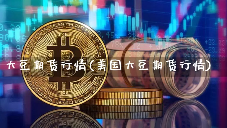 大豆期货行情(美国大豆期货行情)_https://www.erdeww.com_期货知识_第1张