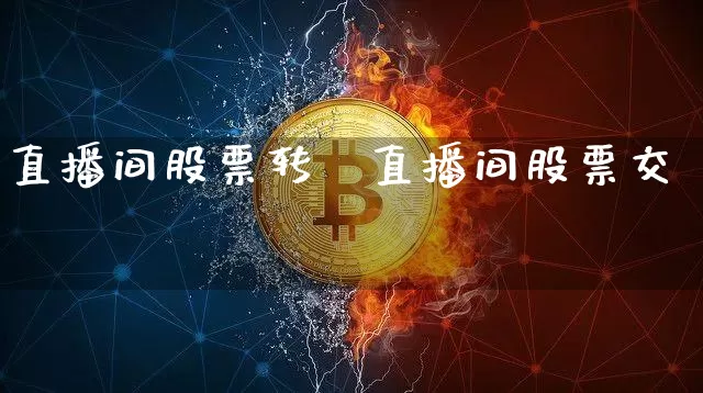 直播间股票转夿直播间股票交浿_https://www.erdeww.com_期货走势_第1张