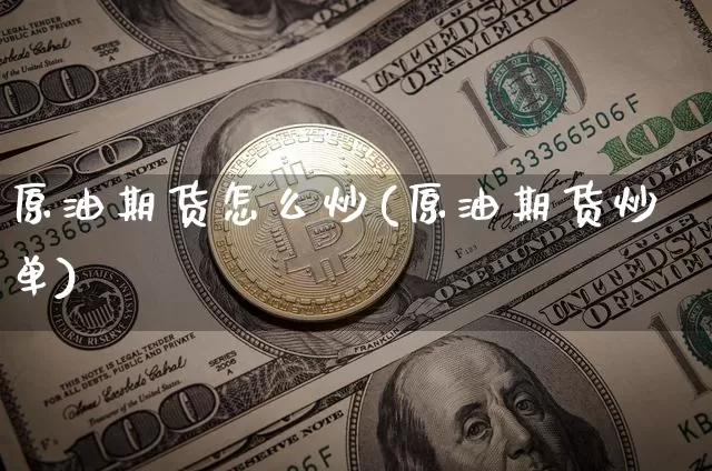 原油期货怎么炒(原油期货炒单)_https://www.erdeww.com_期货资讯_第1张