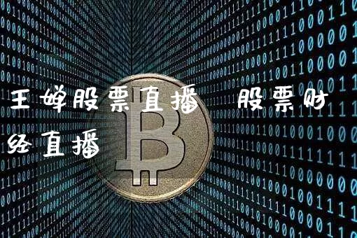 王婵股票直播闿股票财经直播闿_https://www.erdeww.com_期货行情_第1张