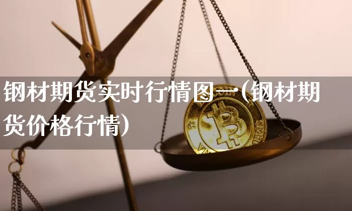 钢材期货实时行情图一(钢材期货价格行情)_https://www.erdeww.com_期货_第1张