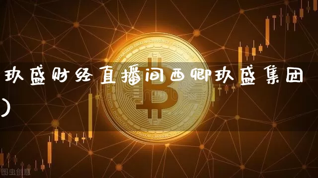 玖盛财经直播间西卿玖盛集团)_https://www.erdeww.com_期货走势_第1张