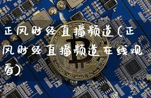 正风财经直播频道(正风财经直播频道在线观看)_https://www.erdeww.com_期货_第1张