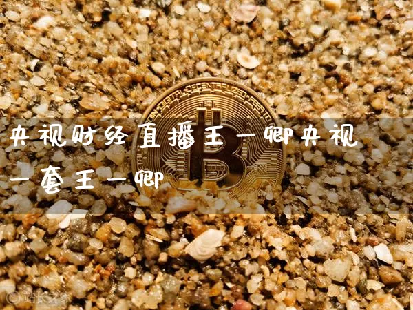 央视财经直播王一卿央视一套王一卿_https://www.erdeww.com_期货_第1张