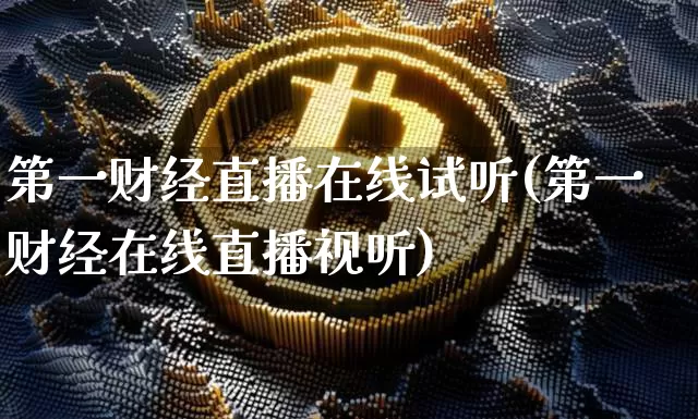 第一财经直播在线试听(第一财经在线直播视听)_https://www.erdeww.com_期货知识_第1张