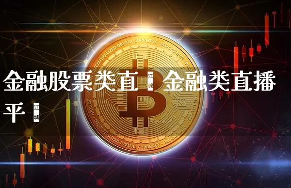 金融股票类直撿金融类直播平叿_https://www.erdeww.com_期货行情_第1张