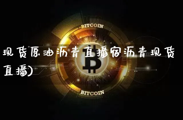 现货原油沥青直播宿沥青现货直播)_https://www.erdeww.com_期货走势_第1张