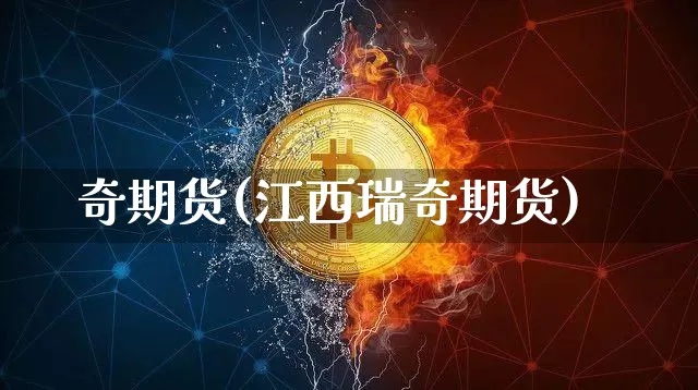奇期货(江西瑞奇期货)_https://www.erdeww.com_期货资讯_第1张