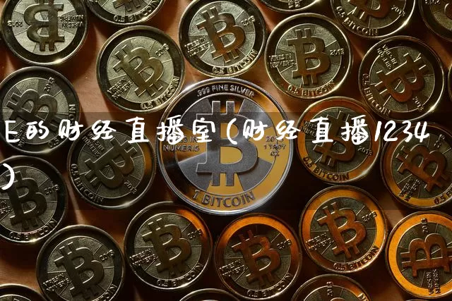 E的财经直播室(财经直播1234)_https://www.erdeww.com_期货资讯_第1张