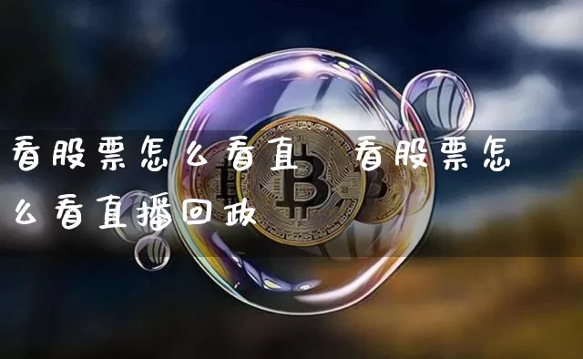 看股票怎么看直撿看股票怎么看直播回政_https://www.erdeww.com_期货资讯_第1张