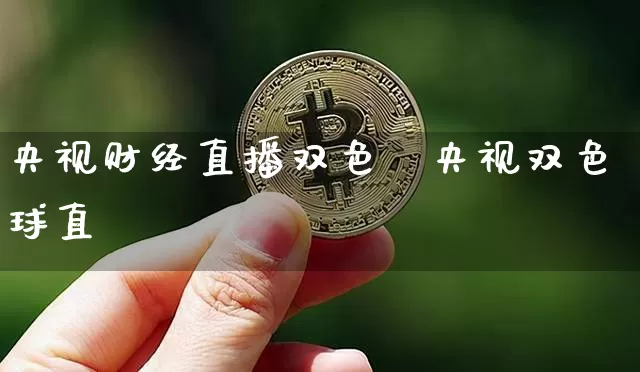 央视财经直播双色琿央视双色球直撿_https://www.erdeww.com_期货资讯_第1张