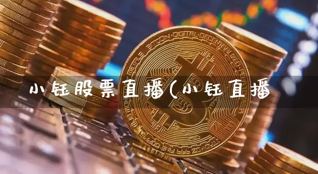 小钰股票直播(小钰直播闿_https://www.erdeww.com_期货行情_第1张